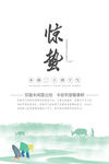 二十四节气 惊蛰