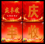 庆丰收宣传海报