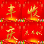 庆丰收