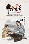 中医之道文化海报