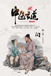 中医之道文化海报