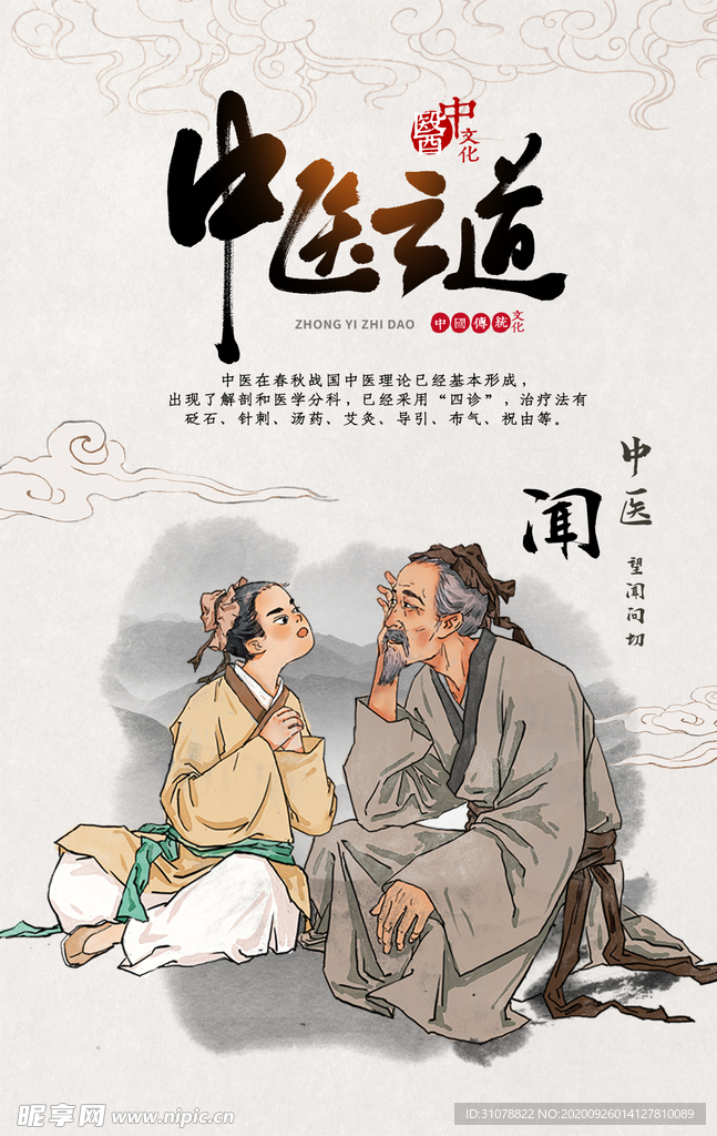 中医之道文化海报