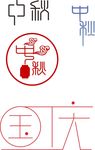 节日字体
