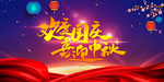 欢度国庆喜迎中秋海报