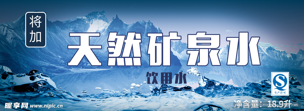天然矿泉水