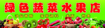 蔬菜店