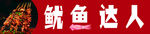 鱿鱼达人