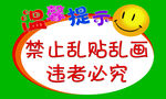 温馨提示禁止乱贴乱画