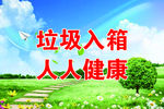 垃圾入箱宣传栏