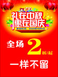 礼在中秋惠在国庆展架海报