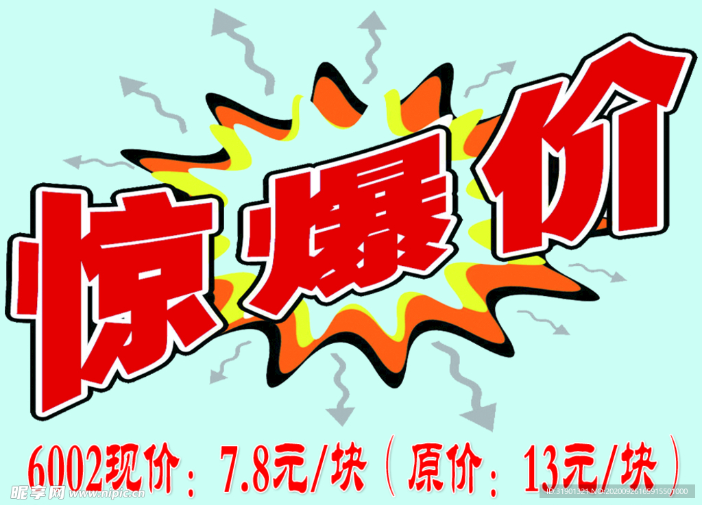 惊爆价