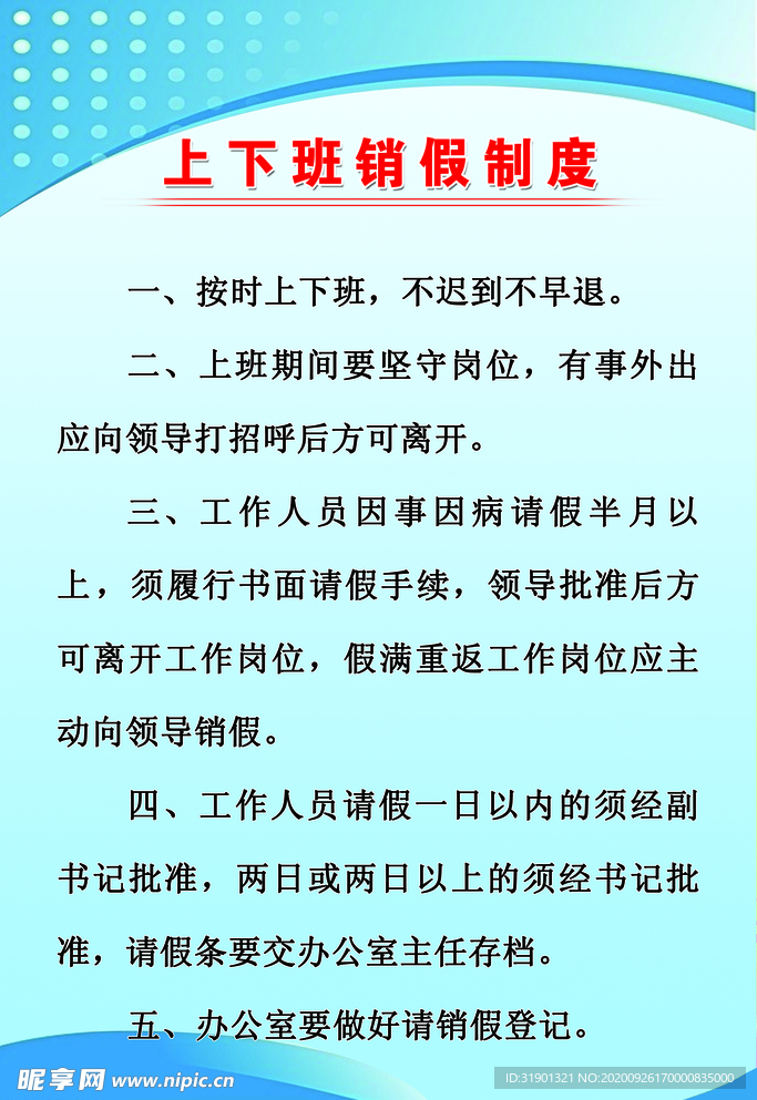 上下班请销假制度