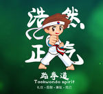 浩然正气 跆拳道logo