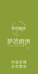 萨芭厨房logo