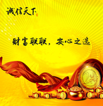 诚信赢天下