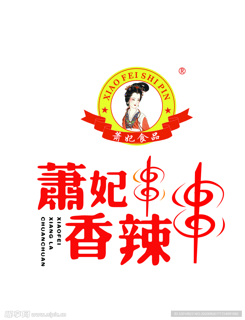 萧妃香辣串串logo
