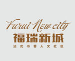 福瑞新城logo