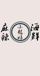 麻辣小龙虾海鲜