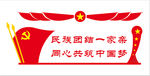 民族团结