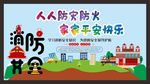 消防