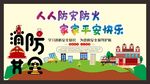 消防