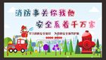 消防安全