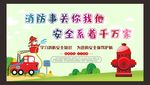 消防安全