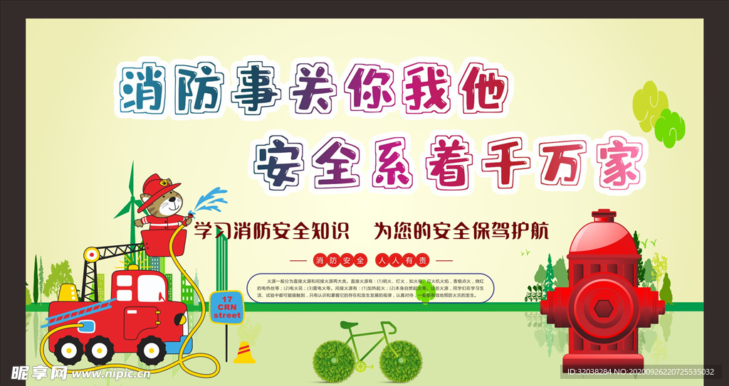 消防安全