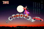 中秋和国庆双节快乐