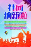 社团招新