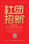 社团招新