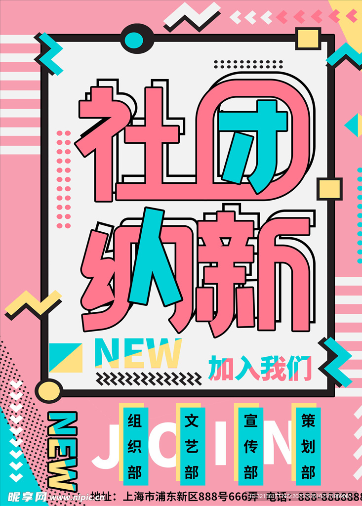 社团招新