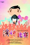 演讲海报