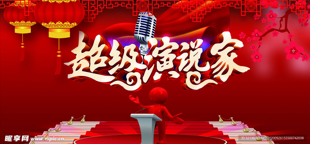 演讲海报