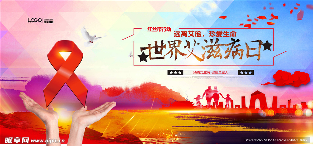 预防艾滋病