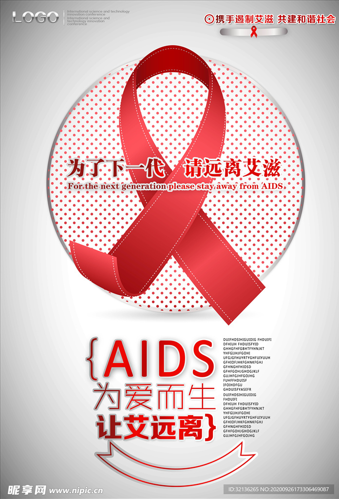 预防艾滋病
