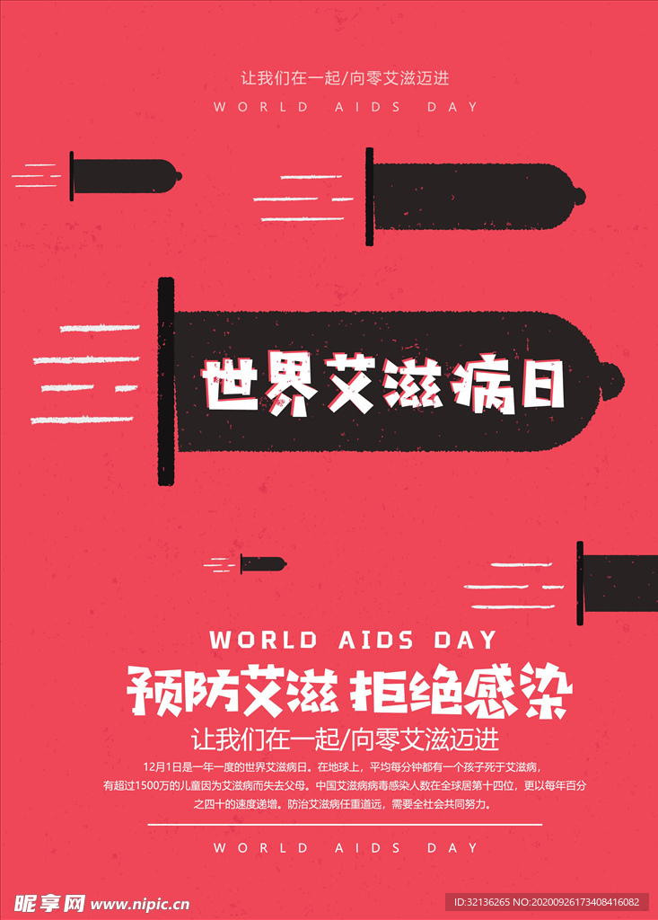 预防艾滋病