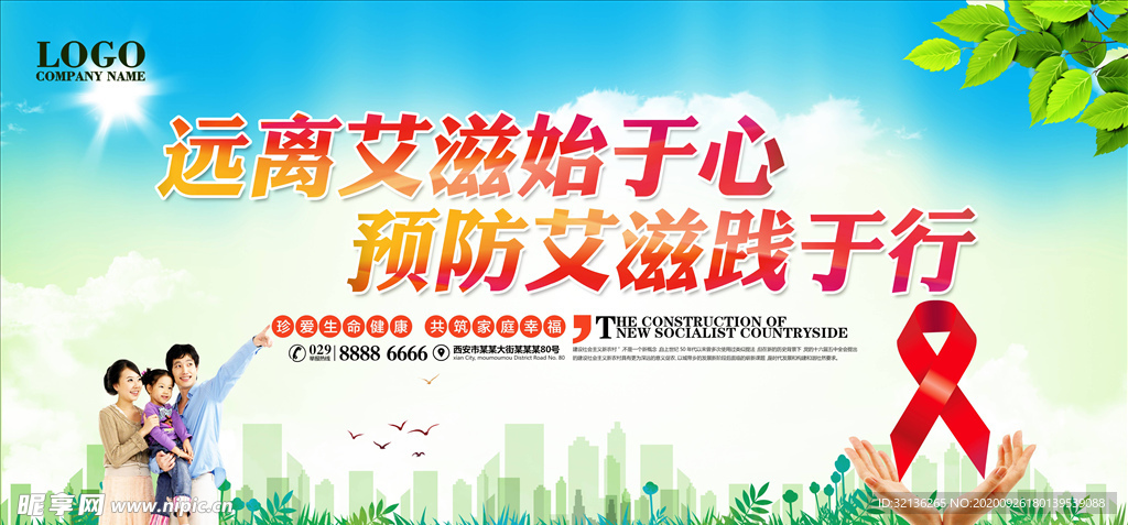 预防艾滋病
