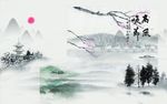水墨山水