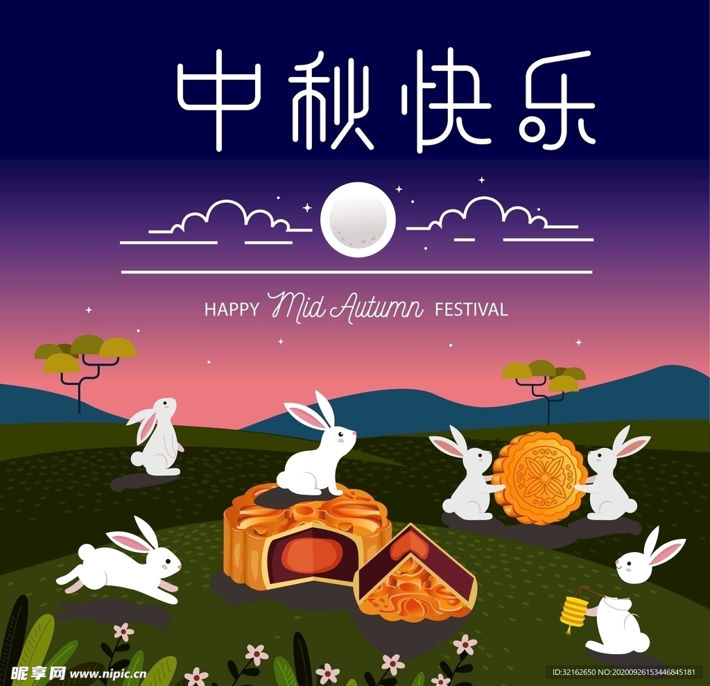中秋快乐