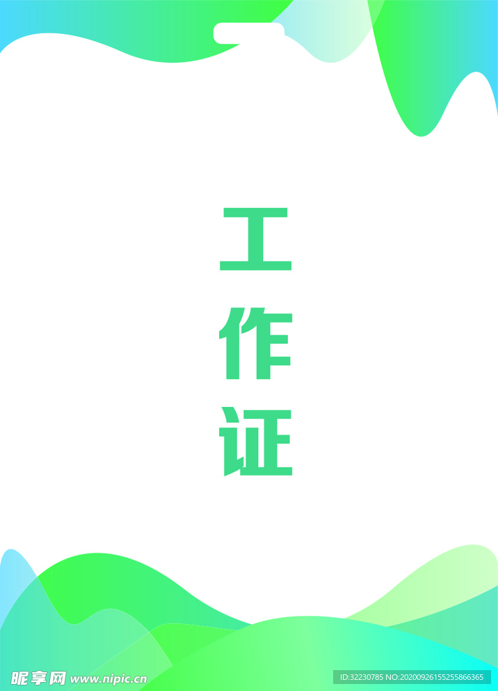 工作证  工作牌