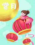 赏月亮