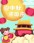 迎中秋庆国庆