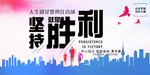 坚持胜利