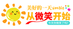 美好一天从微笑开始
