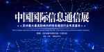 中国国际信息通信展