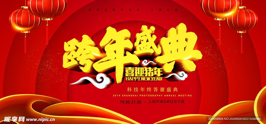 跨年盛典