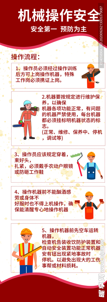 机械操作安全