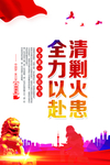 清剿火患