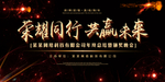 荣耀同行共赢未来